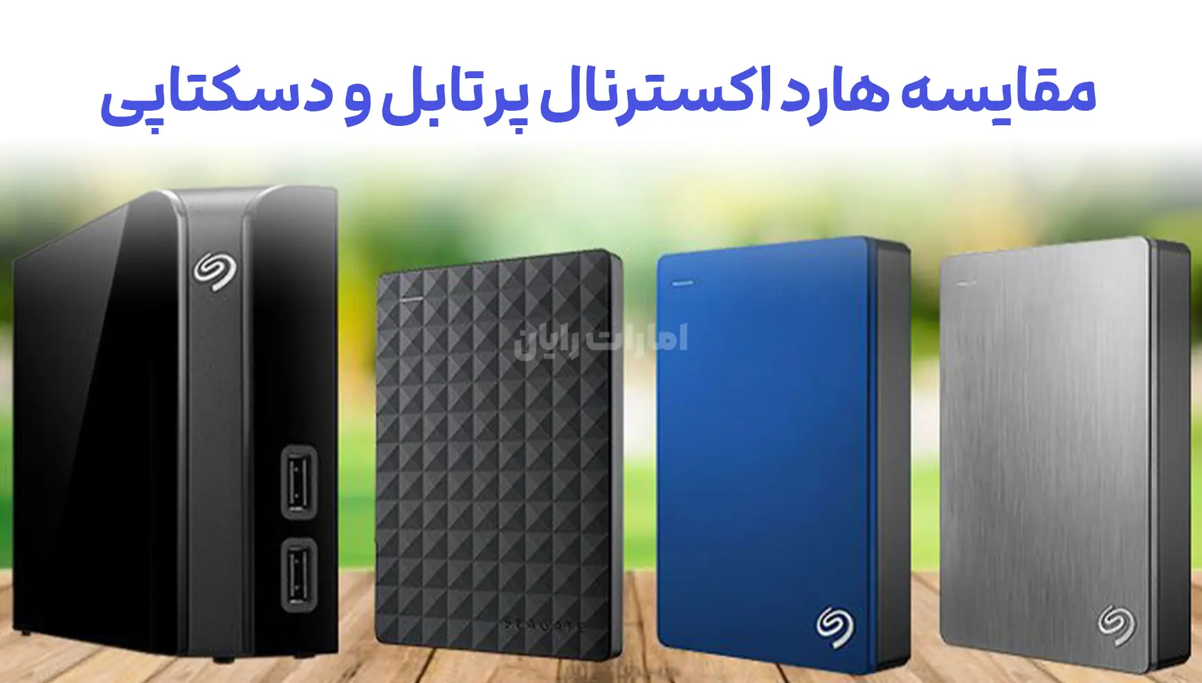 تفاوت هارد اکسترنال پرتابل و دسکتاپی چیست؟